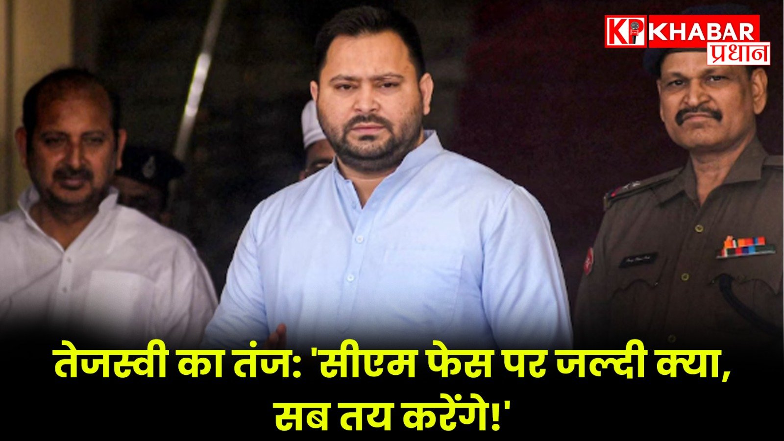 तेजस्वी का तंज: ‘सीएम फेस पर जल्दी क्या, सब तय करेंगे!’