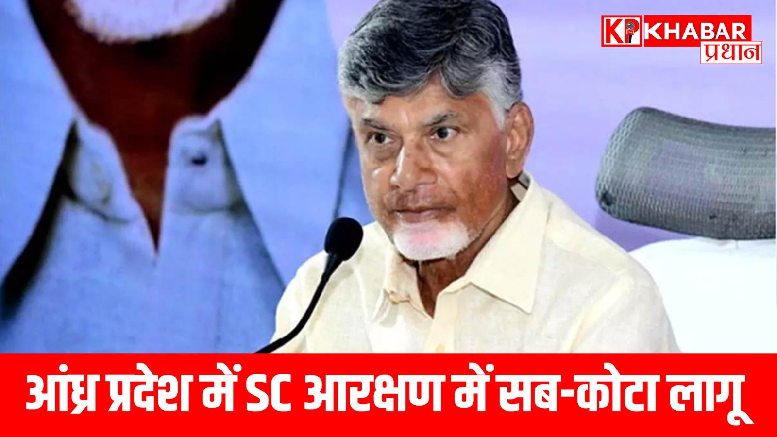 आंध्र प्रदेश में SC आरक्षण में सब-कोटा लागू
