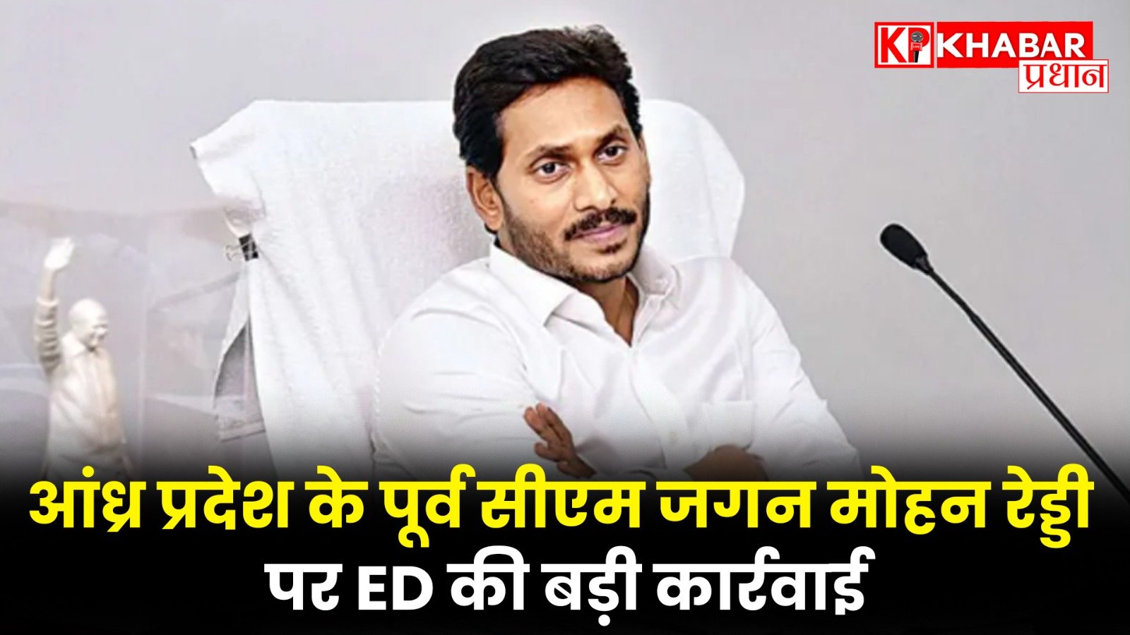 आंध्र प्रदेश के पूर्व सीएम जगन मोहन रेड्डी पर ED की बड़ी कार्रवाई