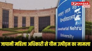 JNU प्रोफेसर स्वर्ण सिंह बर्खास्त, पहले भी कई शिकायतों का सामना