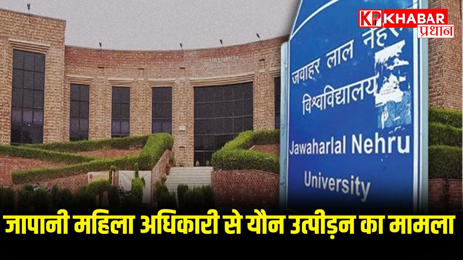 जापानी महिला अधिकारी से यौन उत्पीड़न का मामला