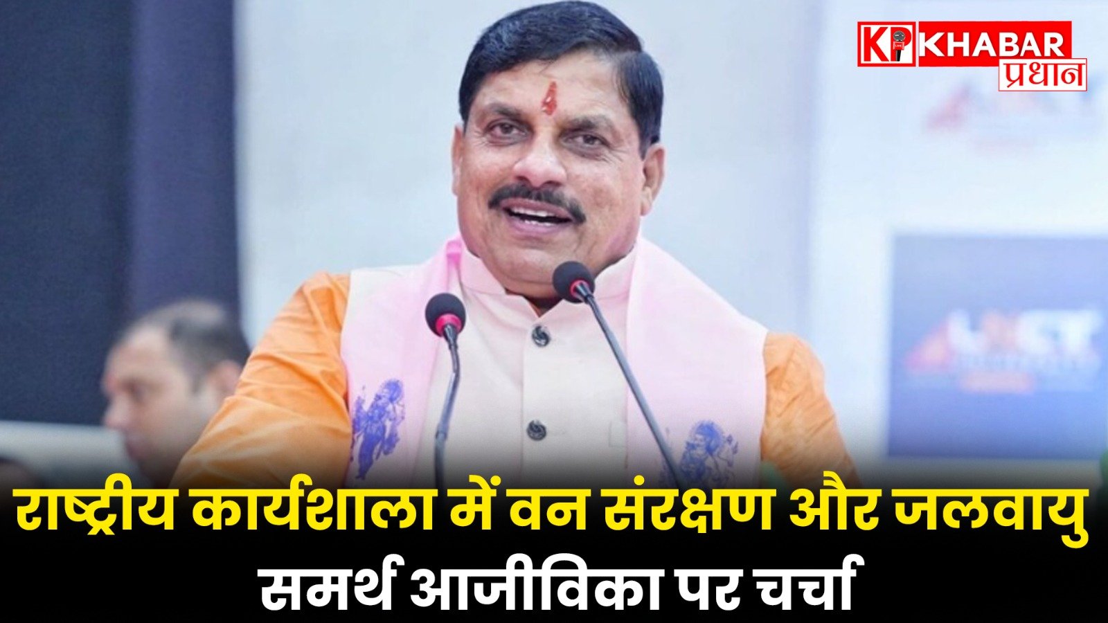 राष्ट्रीय कार्यशाला में वन संरक्षण और जलवायु समर्थ आजीविका पर चर्चा