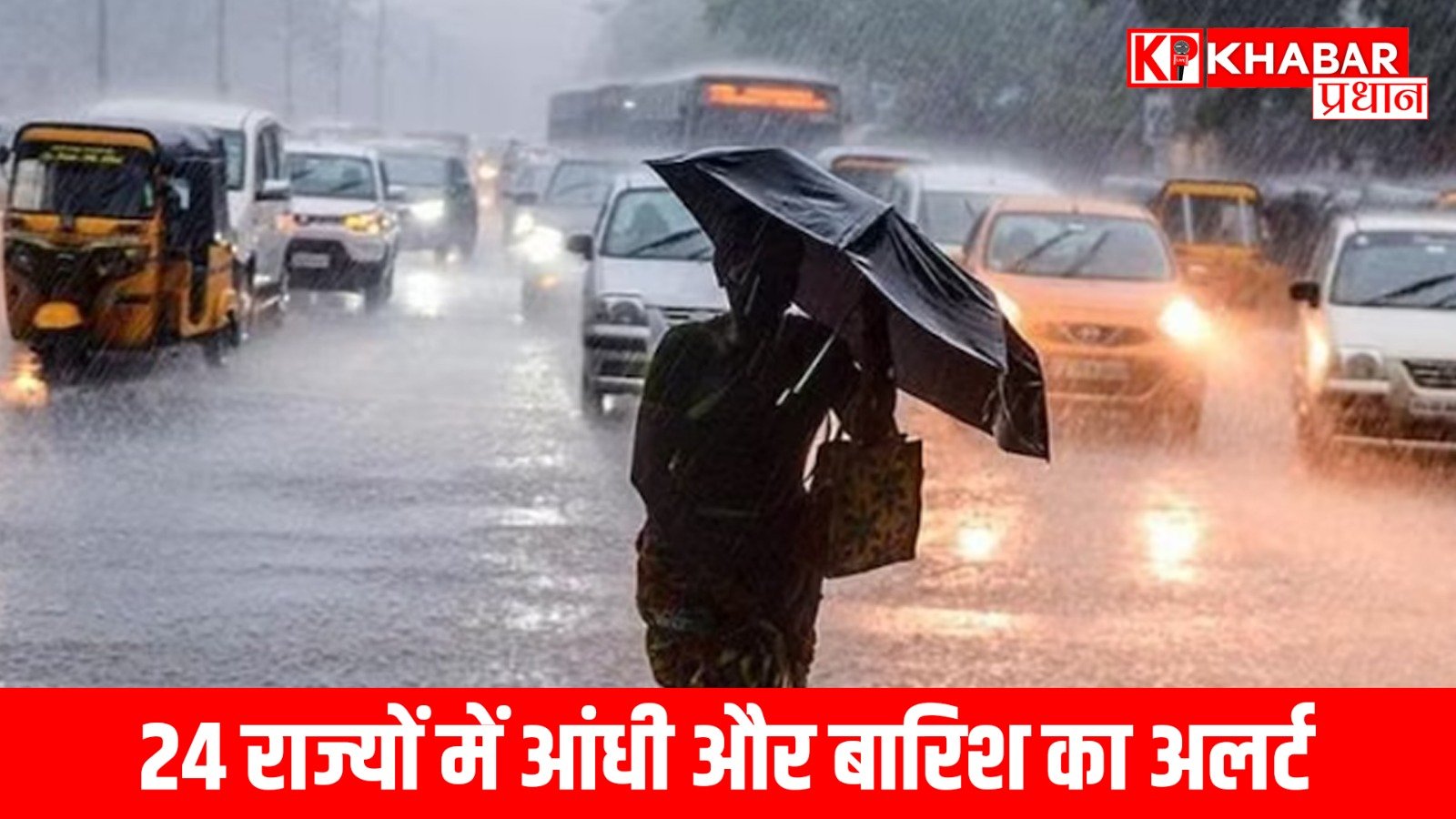 24 राज्यों में आंधी और बारिश का अलर्ट