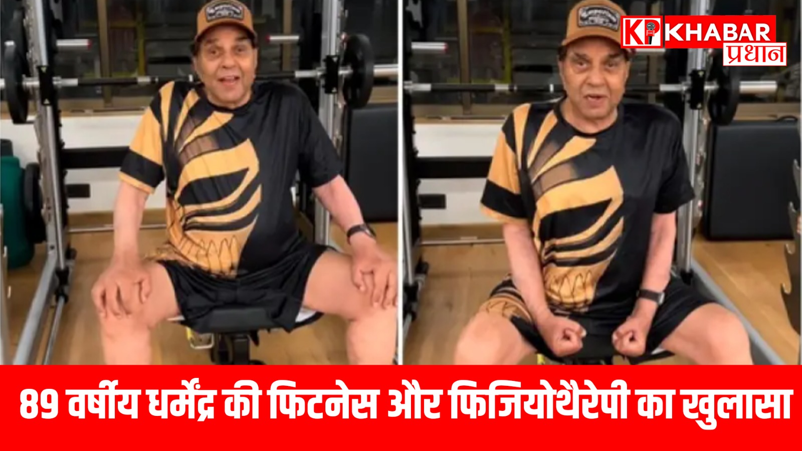 89 वर्षीय धर्मेंद्र की फिटनेस और फिजियोथैरेपी का खुलासा