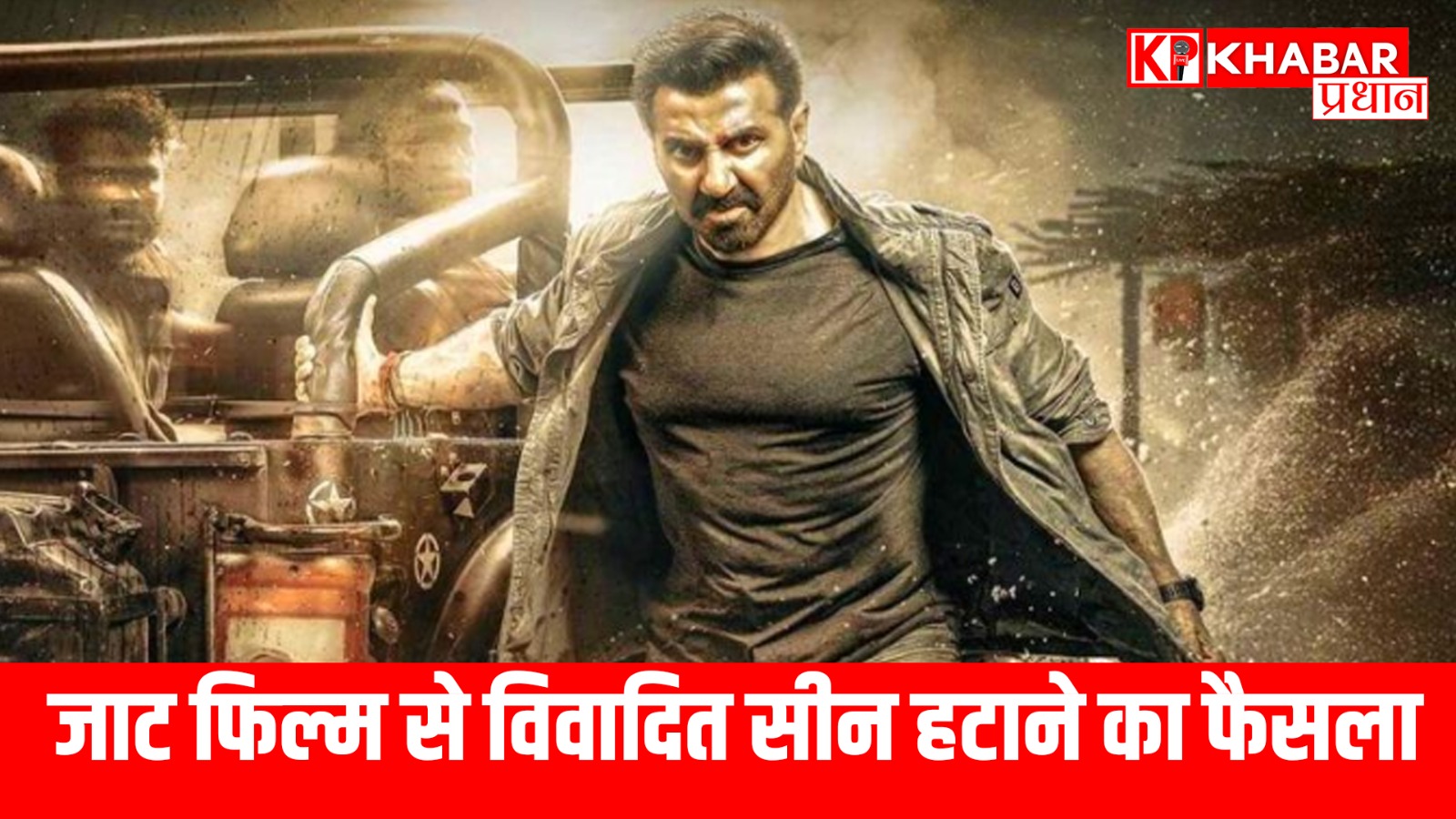 जाट फिल्म से विवादित सीन हटाने का फैसला