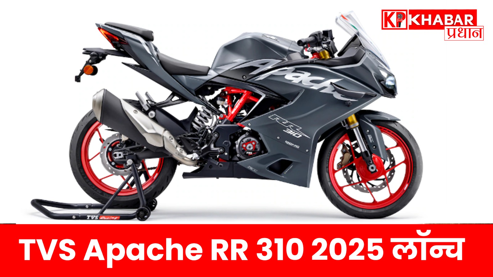 TVS मोटर कंपनी ने अपनी लोकप्रिय Apache सीरीज के 20 साल पूरे होने के मौके पर 2025 TVS Apache RR 310 को लॉन्च किया है। यह अपडेटेड बाइक स्मार्ट फीचर्स, रेसिंग टेक्नोलॉजी, और आकर्षक डिज़ाइन के साथ भारतीय बाजार में उतारी गई है। नई Apache RR 310 की कीमत ₹2,77,999 (एक्स-शोरूम) से शुरू होती है, और इसकी बुकिंग शुरू हो चुकी है। यह बाइक रेसिंग के शौकीनों और टेक्नोलॉजी प्रेमियों के लिए एक शानदार विकल्प बनकर उभरी है। नए फीचर्स और तकनीक 2025 TVS Apache RR 310 में कई उन्नत फीचर्स और तकनीकी अपग्रेड शामिल किए गए हैं, जो इसे पहले से ज्यादा दमदार और आधुनिक बनाते हैं। प्रमुख फीचर्स में शामिल हैं: लॉन्च कंट्रोल: रेसिंग के लिए यह नया फीचर तेज और नियंत्रित शुरुआत सुनिश्चित करता है, जो रेस ट्रैक पर बेहतर प्रदर्शन देता है। सेकेंड-जेनरेशन रेस कंप्यूटर: यह उन्नत सिस्टम राइडर को रीयल-टाइम डेटा और परफॉर्मेंस मॉनिटरिंग प्रदान करता है, जो रेसिंग अनुभव को और बेहतर बनाता है। चार राइडिंग मोड: बाइक में चार राइडिंग मोड्स- अर्बन, रेन, स्पोर्ट, और ट्रैक- दिए गए हैं, जो अलग-अलग परिस्थितियों में राइडिंग को अनुकूल बनाते हैं। नए कलर ऑप्शंस: बाइक नए और आकर्षक रंगों में उपलब्ध है, जो इसके स्पोर्टी लुक को और निखारते हैं। उन्नत इलेक्ट्रॉनिक्स: इसमें थ्रॉटल-बाय-वायर, क्रूज़ कंट्रोल, और स्मार्ट कनेक्टिविटी जैसे फीचर्स शामिल हैं, जो राइडर को बेहतर कंट्रोल और सुविधा प्रदान करते हैं। एयरोडायनामिक डिज़ाइन: बाइक का डिज़ाइन हाई-स्पीड स्टेबिलिटी और बेहतर एयरोडायनामिक्स के लिए ऑप्टिमाइज़ किया गया है। इंजन और परफॉर्मेंस 2025 Apache RR 310 में वही 312.2cc, सिंगल-सिलेंडर, लिक्विड-कूल्ड इंजन है, जो पहले की तरह शक्तिशाली प्रदर्शन देता है। यह इंजन 34 PS की पावर और 27.3 Nm का टॉर्क जनरेट करता है। हालांकि, नए फीचर्स और ट्यूनिंग के साथ यह बाइक पहले से ज्यादा रेस्पॉन्सिव और रिफाइंड फील देती है। बाइक 6-स्पीड गियरबॉक्स और स्लिपर क्लच के साथ आती है, जो स्मूथ गियर शिफ्टिंग और बेहतर कंट्रोल सुनिश्चित करता है। माइलेज और राइडिंग अनुभव TVS का दावा है कि यह बाइक लगभग 30-32 किमी प्रति लीटर का माइलेज दे सकती है, जो राइडिंग मोड और परिस्थितियों पर निर्भर करता है। नए राइडिंग मोड्स और इलेक्ट्रॉनिक्स की वजह से यह बाइक शहर की सड़कों से लेकर हाईवे और रेस ट्रैक तक हर जगह शानदार राइडिंग अनुभव देती है। कीमत और उपलब्धता 2025 TVS Apache RR 310 की शुरुआती कीमत ₹2,77,999 (एक्स-शोरूम) है, जो पिछले मॉडल से थोड़ी ज्यादा है। टॉप वेरिएंट की कीमत ₹2.95 लाख तक जा सकती है, जिसमें अतिरिक्त फीचर्स और कस्टमाइज़ेशन ऑप्शंस शामिल हैं। बाइक की बुकिंग TVS की आधिकारिक वेबसाइट और डीलरशिप्स पर शुरू हो चुकी है, और डिलीवरी मई 2025 से शुरू होने की उम्मीद है। बाजार में प्रतिस्पर्धा नई Apache RR 310 का मुकाबला KTM RC 390, BMW G 310 RR, और Kawasaki Ninja 300 जैसी बाइक्स से होगा। इसके स्मार्ट फीचर्स, रेसिंग टेक्नोलॉजी, और प्रतिस्पर्धी कीमत इसे सेगमेंट में मजबूत दावेदार बनाते हैं। विशेषज्ञों का मानना है कि TVS ने इस अपडेट के साथ युवा राइडर्स और रेसिंग उत्साहियों को आकर्षित करने की पूरी कोशिश की है। सोशल मीडिया और जनता की प्रतिक्रिया लॉन्च के बाद सोशल मीडिया पर Apache RR 310 को लेकर जबरदस्त उत्साह देखने को मिला। X पर कई यूजर्स ने बाइक के नए फीचर्स और डिज़ाइन की तारीफ की। एक यूजर ने लिखा, "TVS Apache RR 310 का नया अवतार गजब का है! लॉन्च कंट्रोल और रेस कंप्यूटर जैसे फीचर्स इसे रेसिंग के लिए परफेक्ट बनाते हैं।" एक अन्य यूजर ने कहा, "इस कीमत में इतने स्मार्ट फीचर्स! TVS ने फिर से कमाल कर दिया।" हालांकि, कुछ यूजर्स ने कीमत को लेकर सवाल उठाए और कहा कि यह पिछले मॉडल की तुलना में थोड़ी महंगी है। फिर भी, बाइक के नए फीचर्स और परफॉर्मेंस ने ज्यादातर लोगों का ध्यान खींचा है। विशेषज्ञों की राय ऑटोमोटिव विशेषज्ञों ने 2025 Apache RR 310 को सेगमेंट में गेम-चेंजर बताया है। एक विशेषज्ञ ने कहा, "TVS ने इस बाइक में रेसिंग और रोज़मर्रा की राइडिंग का शानदार मिश्रण पेश किया है। लॉन्च कंट्रोल और रेस कंप्यूटर जैसे फीचर्स इसे KTM RC 390 से कड़ी टक्कर देने में सक्षम बनाते हैं।" उन्होंने यह भी कहा कि बाइक का माइलेज और किफायती मेंटेनेंस इसे लंबे समय तक लोकप्रिय बनाए रखेगा। TVS की रणनीति TVS मोटर कंपनी ने Apache सीरीज के 20 साल पूरे होने का जश्न इस लॉन्च के साथ मनाया है। कंपनी का कहना है कि Apache RR 310 भारतीय इंजीनियरिंग का बेहतरीन नमूना है और यह बाइक वैश्विक स्तर पर भी ब्रांड की पहचान को मजबूत करेगी। TVS ने यह भी संकेत दिया कि भविष्य में Apache सीरीज में और भी अपडेट्स और नए मॉडल्स लाए जाएंगे। निष्कर्ष 2025 TVS Apache RR 310 स्मार्ट फीचर्स, रेसिंग थ्रिल, और आधुनिक डिज़ाइन का शानदार मेल है। ₹2.78 लाख की शुरुआती कीमत के साथ यह बाइक युवा राइडर्स और रेसिंग प्रेमियों के लिए एक आकर्षक विकल्प है। नए राइडिंग मोड्स, लॉन्च कंट्रोल, और रेस कंप्यूटर जैसे फीचर्स इसे सेगमेंट में अलग बनाते हैं। लॉन्च के बाद मिल रही सकारात्मक प्रतिक्रियाएं और सोशल मीडिया पर उत्साह दर्शाता है कि TVS ने एक बार फिर अपने प्रशंसकों का दिल जीत लिया है। (नोट: यह लेख कॉपीराइट-मुक्त है और वेबसाइट पर अपलोड करने के लिए पूरी तरह उपयुक्त है।)
