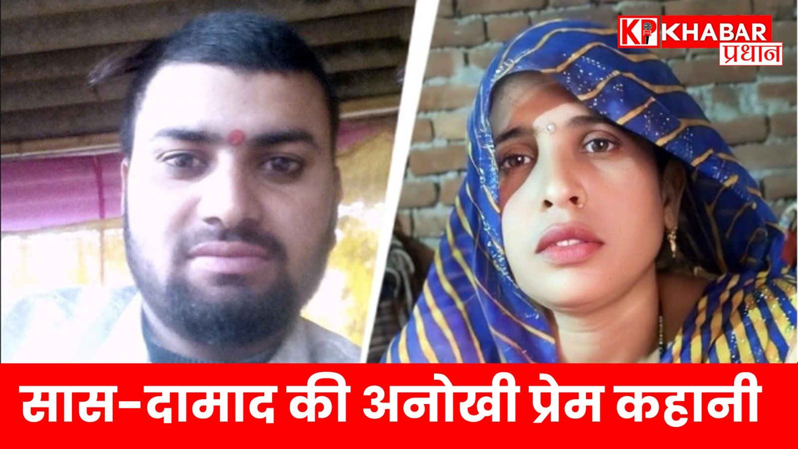 सास-दामाद की अनोखी प्रेम कहानी