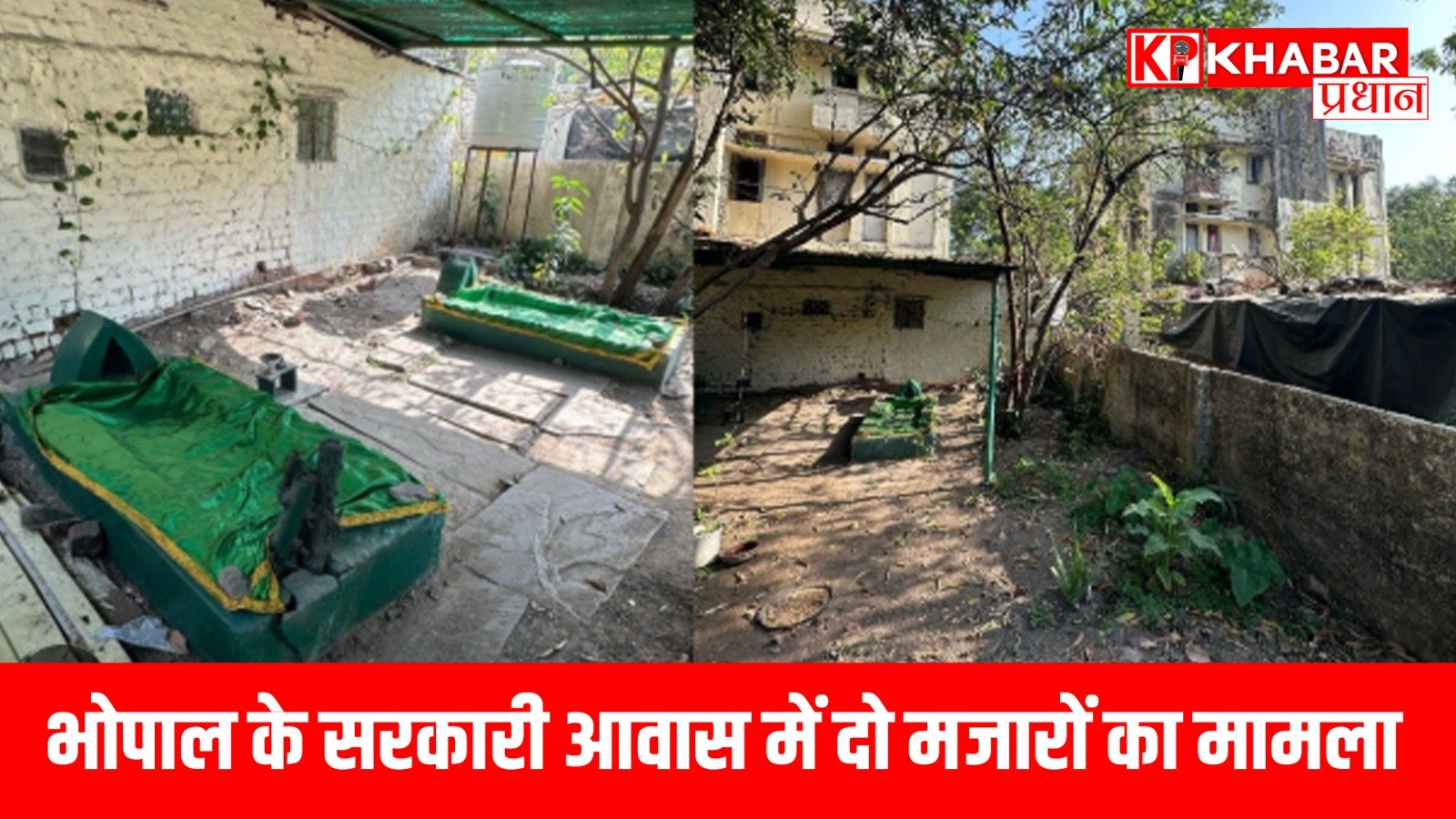 भोपाल के सरकारी आवास में दो मजारों का मामला
