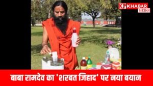 बाबा रामदेव का 'शरबत जिहाद' पर नया बयान