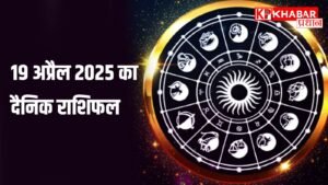 19 अप्रैल 2025 का दैनिक राशिफल