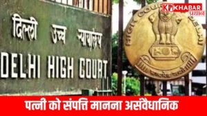 दिल्ली हाईकोर्ट ने महाभारत के द्रौपदी प्रसंग का उल्लेख कर खारिज की याचिका