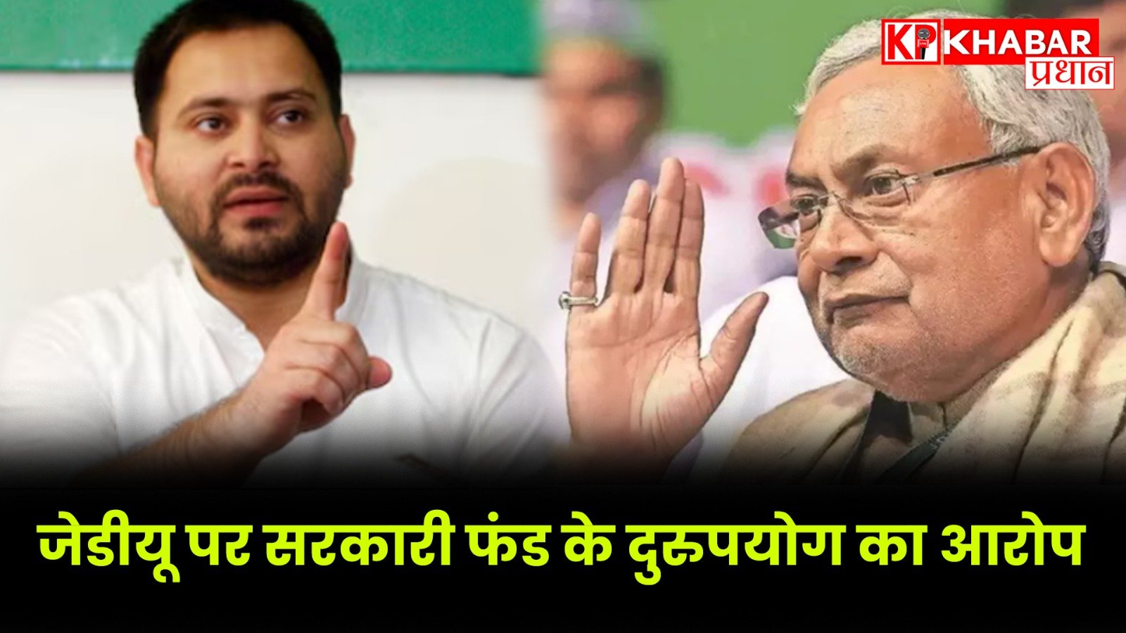 जेडीयू पर सरकारी फंड के दुरुपयोग का आरोप