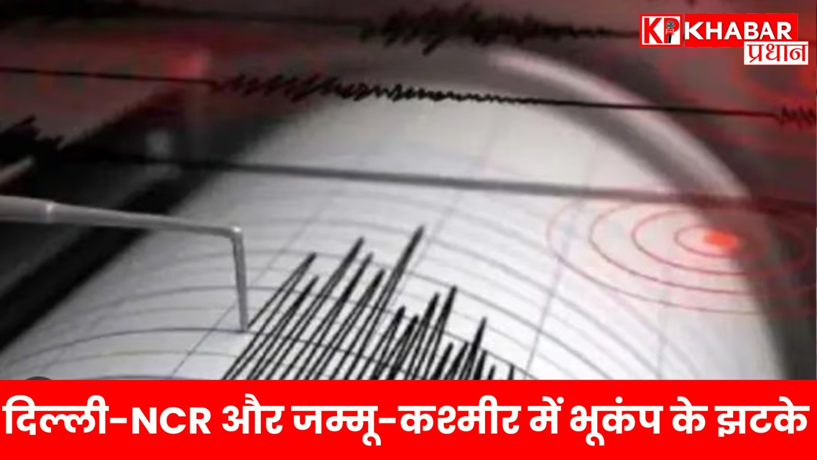 दिल्ली-NCR और जम्मू-कश्मीर में भूकंप के झटके