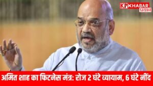 अमित शाह का फिटनेस मंत्र: रोज 2 घंटे व्यायाम, 6 घंटे नींद