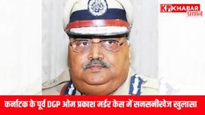 कर्नाटक के पूर्व DGP ओम प्रकाश मर्डर केस में सनसनीखेज खुलासा