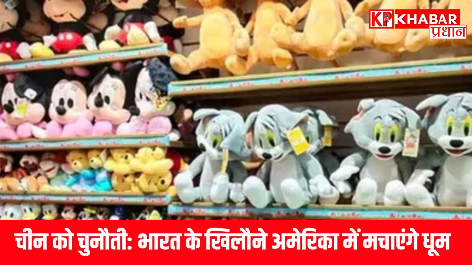 चीन को चुनौती: भारत के खिलौने अमेरिका में मचाएंगे धूम