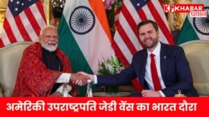 अमेरिकी उपराष्ट्रपति जेडी वेंस का भारत दौरा
