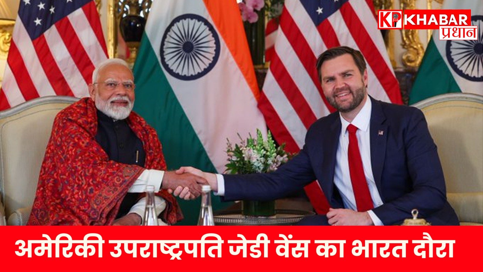 अमेरिकी उपराष्ट्रपति जेडी वेंस का भारत दौरा