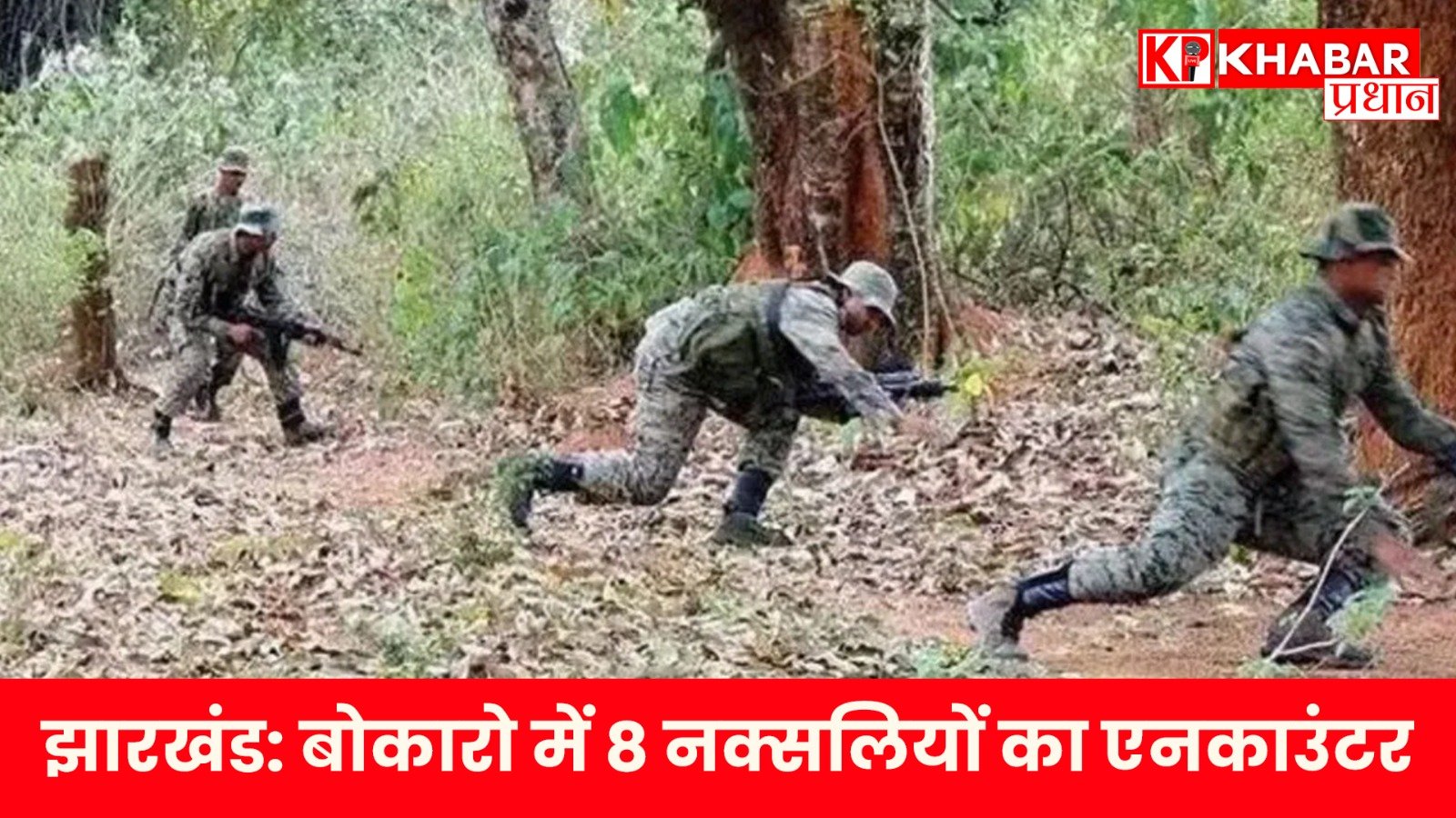 झारखंड: बोकारो में 8 नक्सलियों का एनकाउंटर