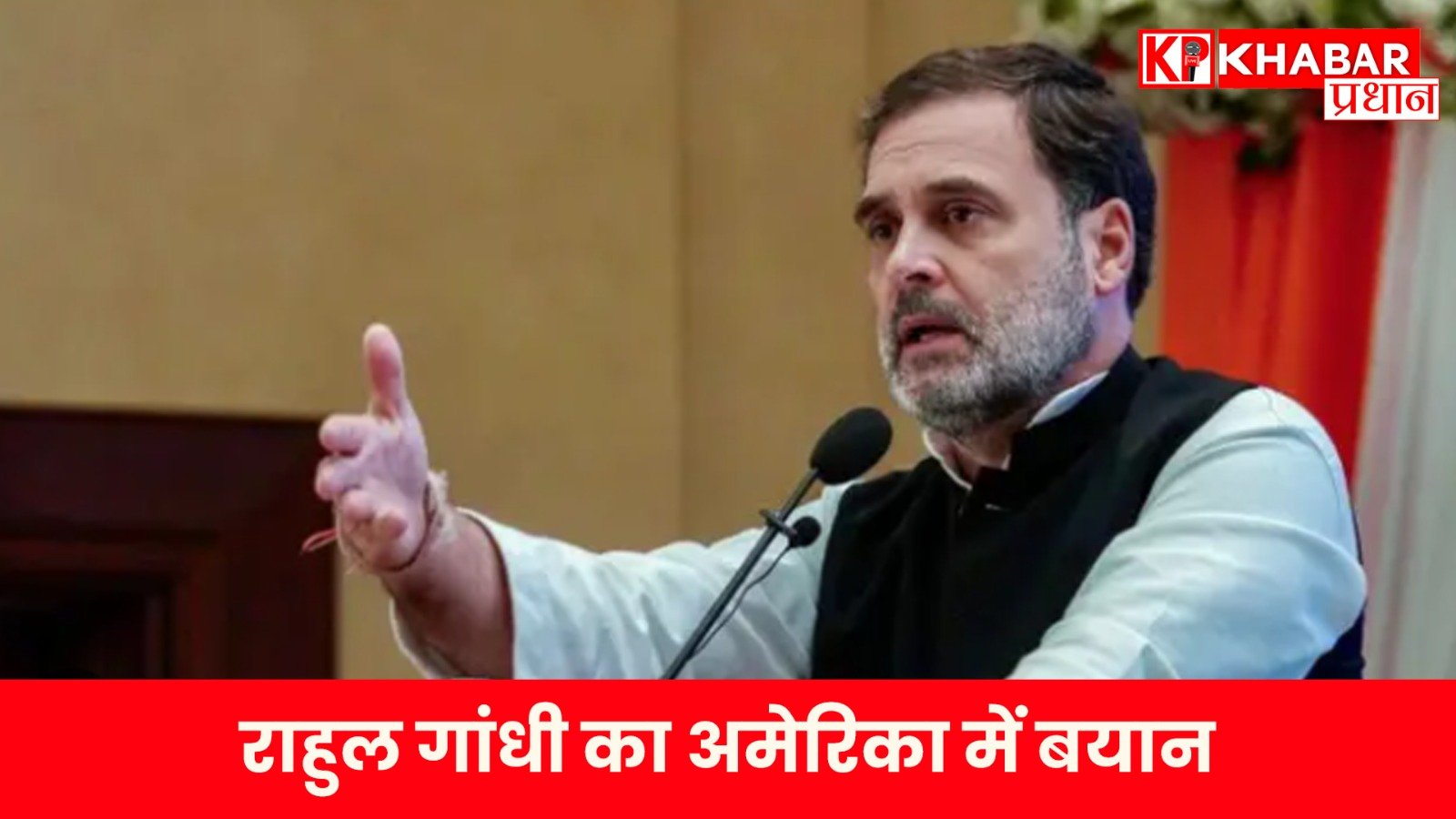 राहुल गांधी का अमेरिका में बयान