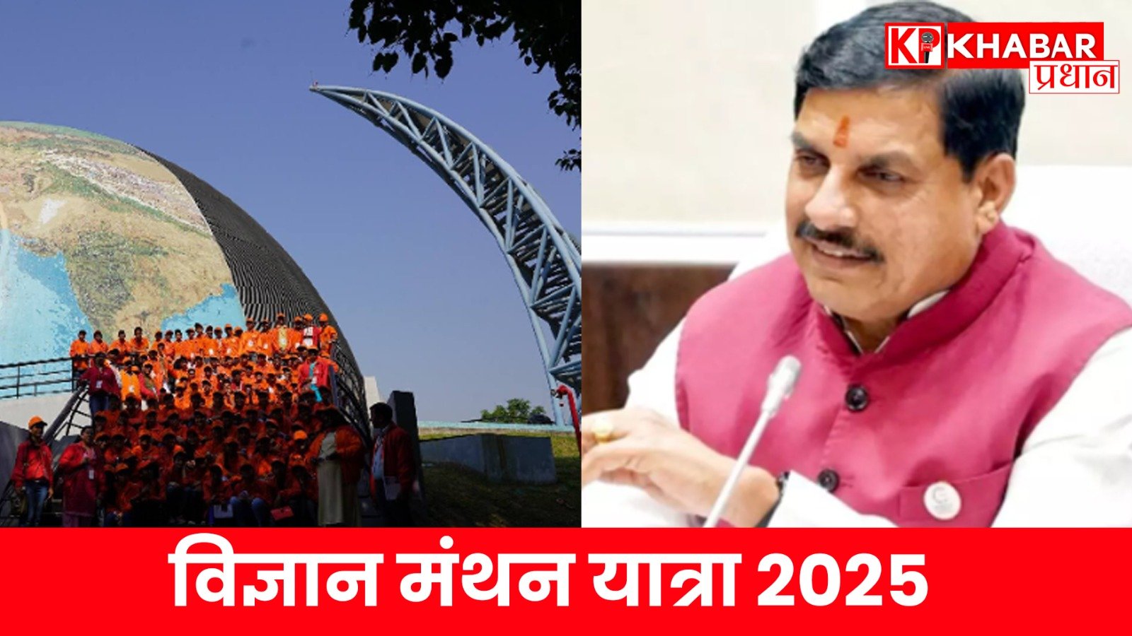 विज्ञान मंथन यात्रा 2025: