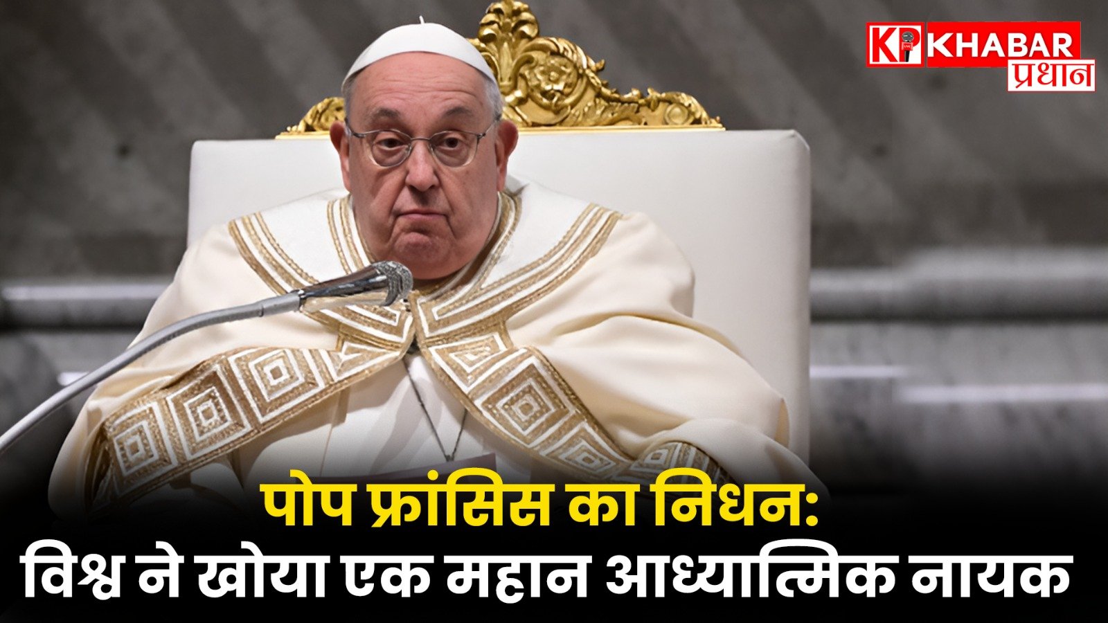 पोप फ्रांसिस का निधन: विश्व ने खोया एक महान आध्यात्मिक नायक
