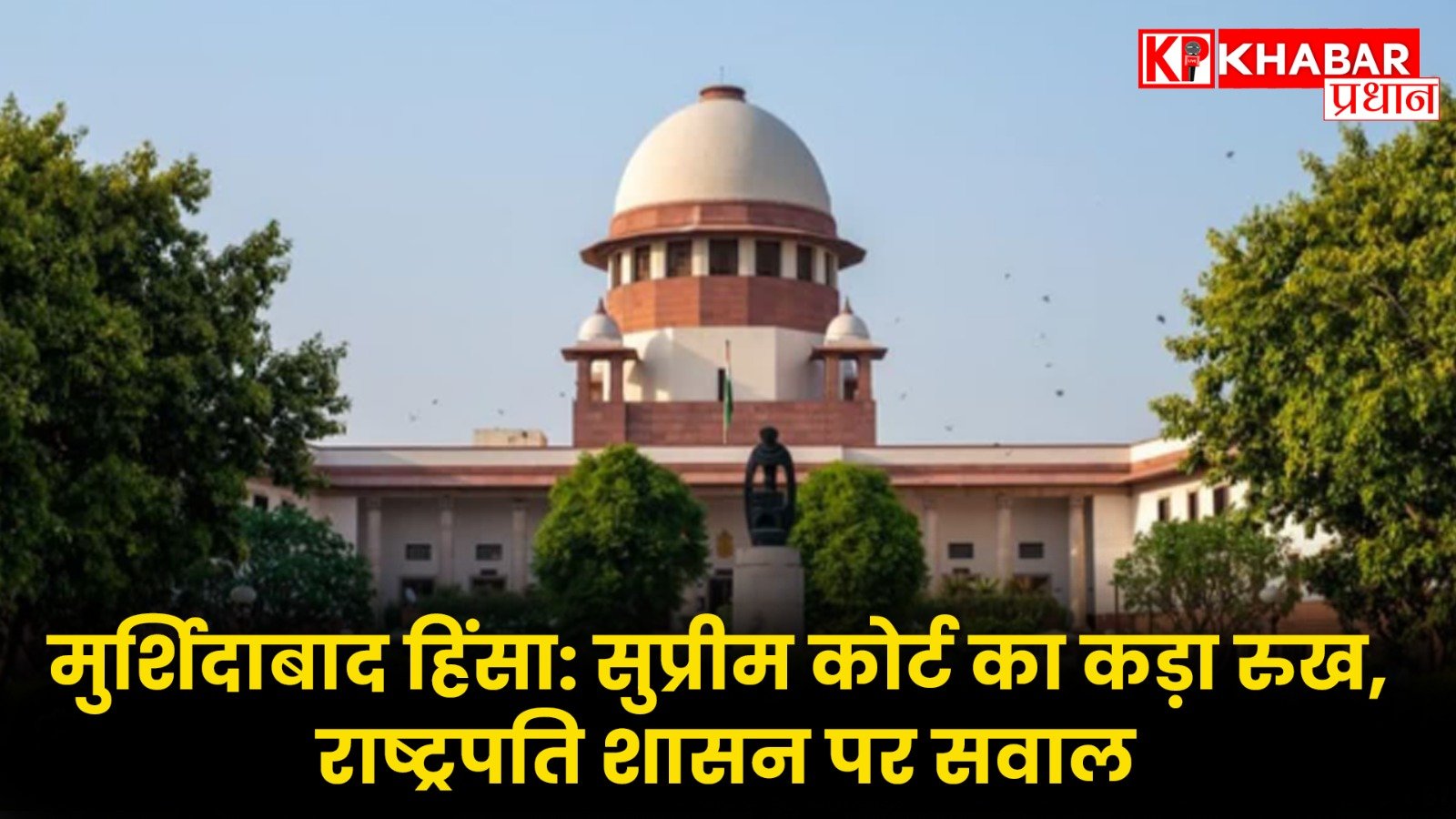 मुर्शिदाबाद हिंसा: सुप्रीम कोर्ट का कड़ा रुख, राष्ट्रपति शासन पर सवाल