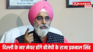 दिल्ली के नए मेयर होंगे बीजेपी के राजा इकबाल सिंह