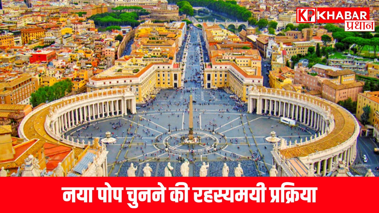 नया पोप चुनने की रहस्यमयी प्रक्रिया