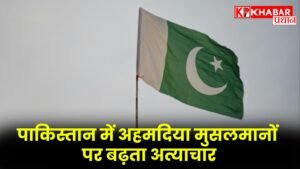 पाकिस्तान में अहमदिया मुसलमानों पर बढ़ता अत्याचार