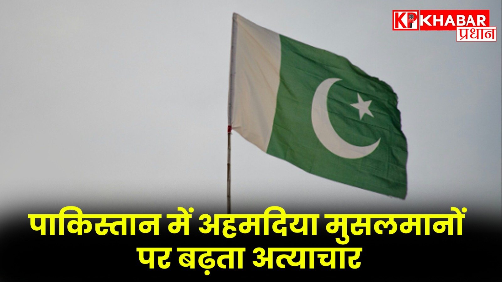 पाकिस्तान में अहमदिया मुसलमानों पर बढ़ता अत्याचार