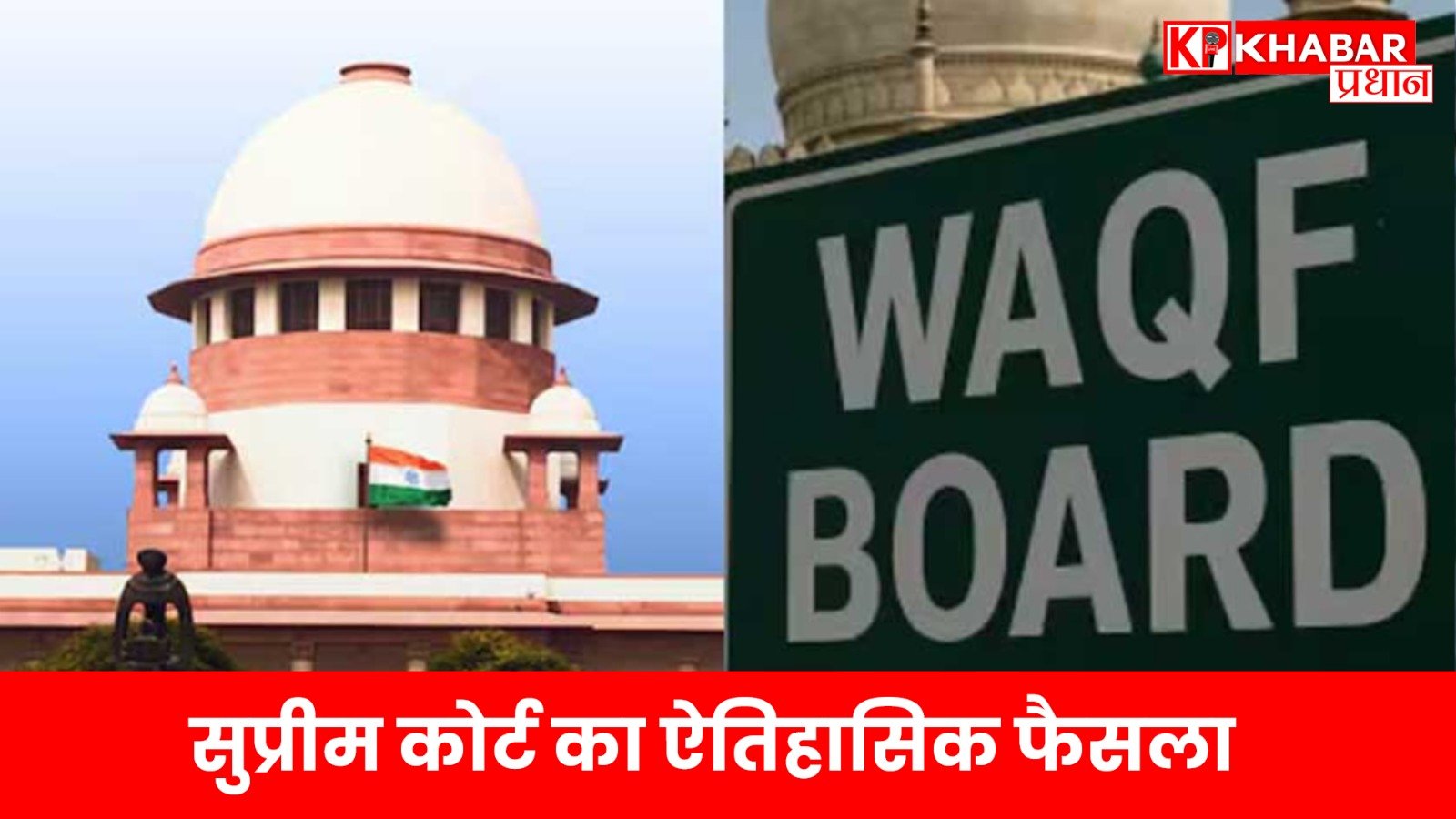 सुप्रीम कोर्ट का ऐतिहासिक फैसला