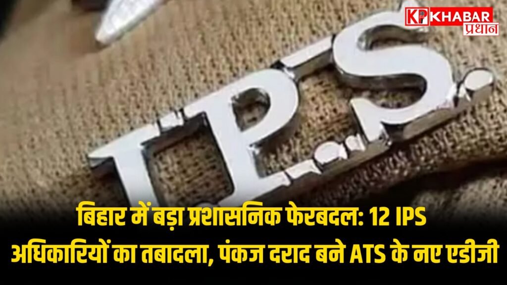12 IPS अधिकारियों का तबादला, पंकज दराद बने ATS के नए एडीजी