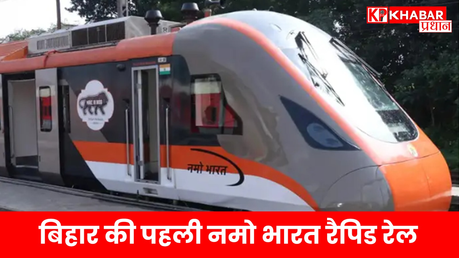 130 किमी/घंटे की रफ्तार से जयनगर से पटना महज 5.30 घंटे में