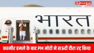 कश्मीर हमले के बाद PM मोदी ने सऊदी दौरा रद्द किया