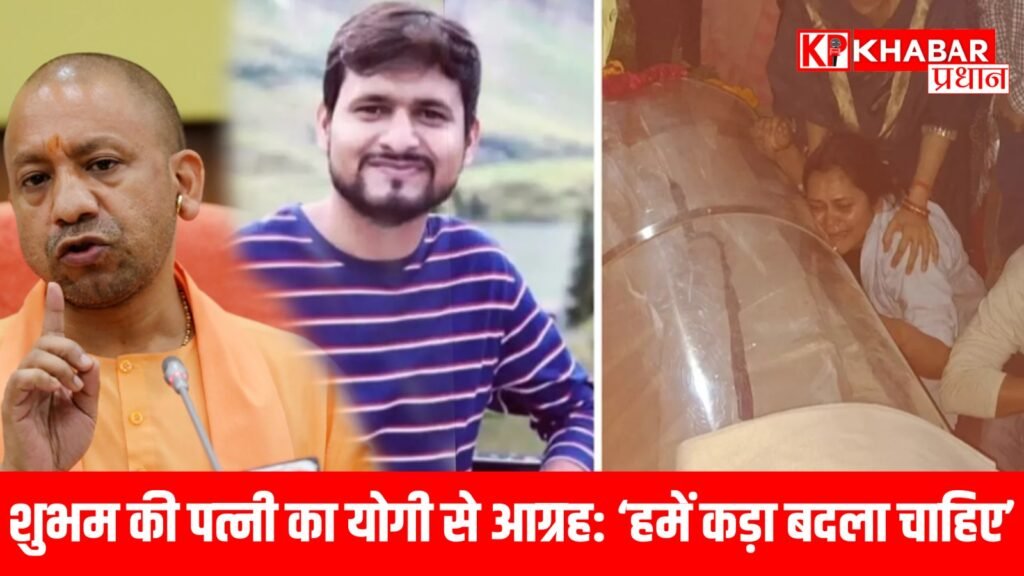 शुभम की पत्नी का योगी से आग्रह: ‘हमें कड़ा बदला चाहिए