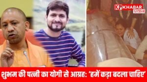 शुभम की पत्नी का योगी से आग्रह: ‘हमें कड़ा बदला चाहिए