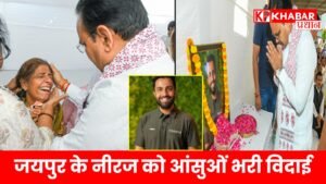 जयपुर के नीरज को आंसुओं भरी विदाई