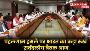 पहलगाम हमले पर भारत का कड़ा रुख: सर्वदलीय बैठक आज,