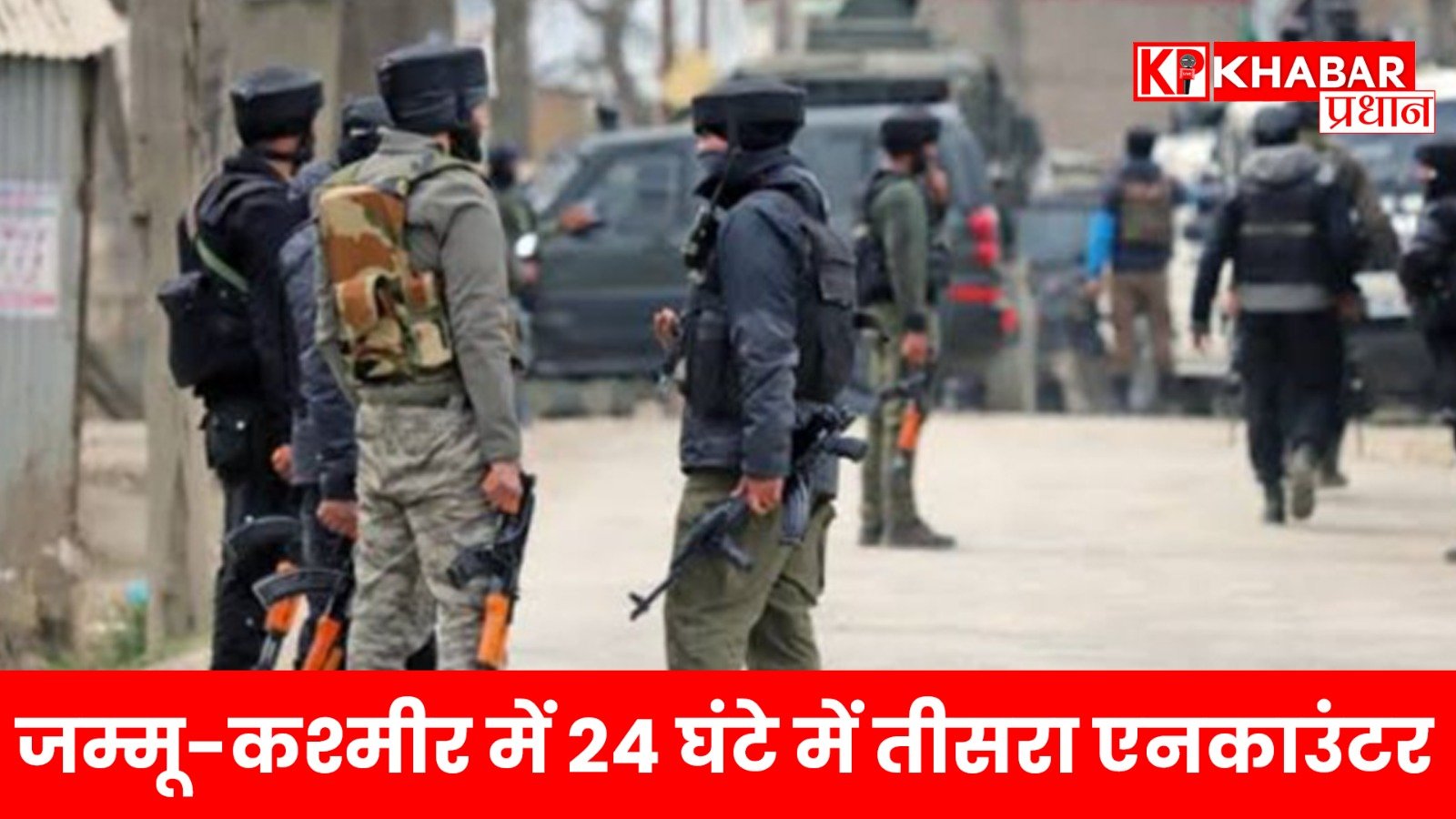 जम्मू-कश्मीर में 24 घंटे में तीसरा एनकाउंटर