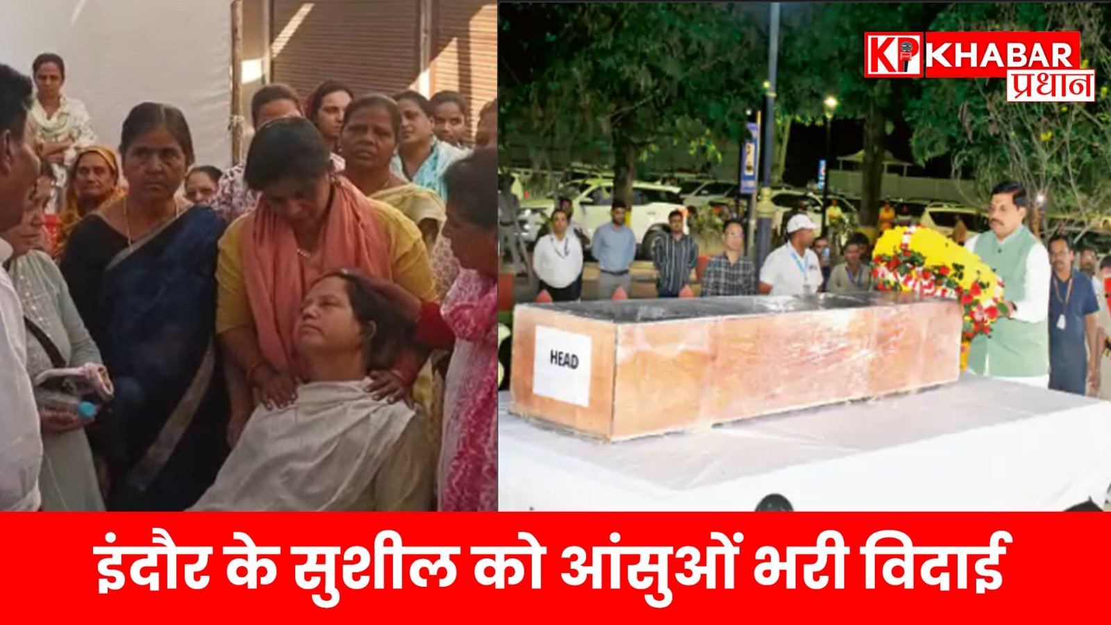 पहलगाम हमले में शहीद इंदौर के सुशील को आंसुओं भरी विदाई…