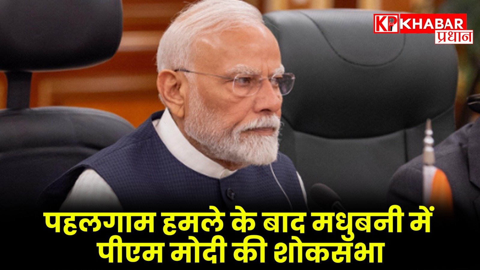 पहलगाम हमले के बाद मधुबनी में पीएम मोदी की शोकसभा