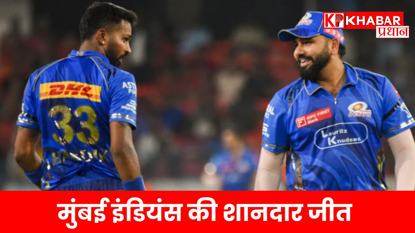 मुंबई इंडियंस की शानदार जीत…