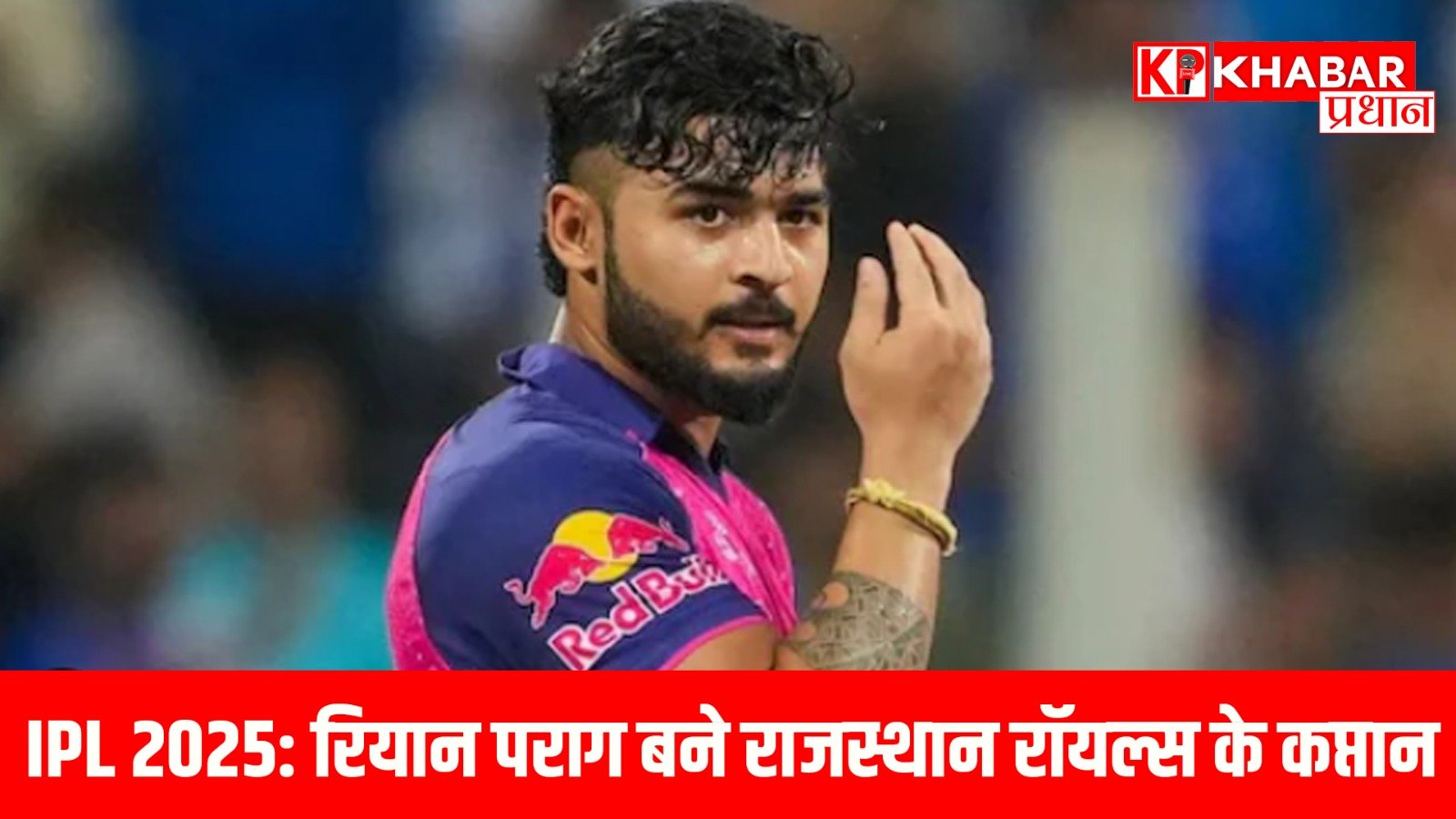 IPL 2025: रियान पराग बने राजस्थान रॉयल्स के कप्तान…