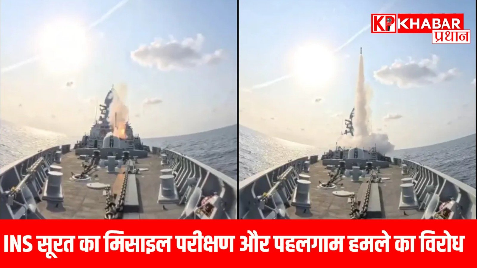 INS सूरत का मिसाइल परीक्षण और पहलगाम हमले का विरोध