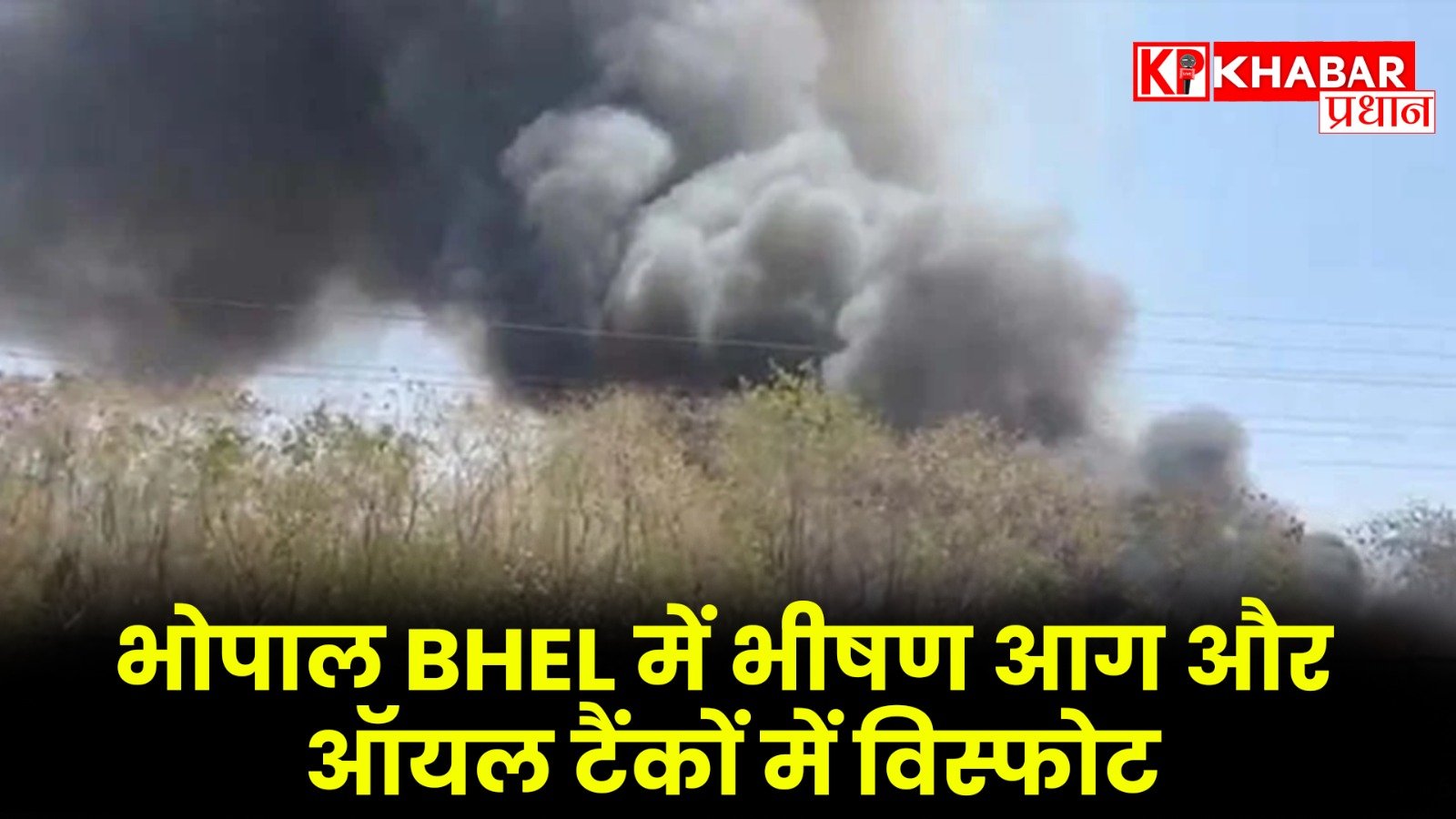 भोपाल BHEL में भीषण आग और ऑयल टैंकों में विस्फोट