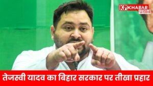 तेजस्वी यादव का बिहार सरकार पर तीखा प्रहार