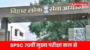 BPSC 70वीं मुख्य परीक्षा कल से: 21 हजार अभ्यर्थी लेंगे हिस्सा