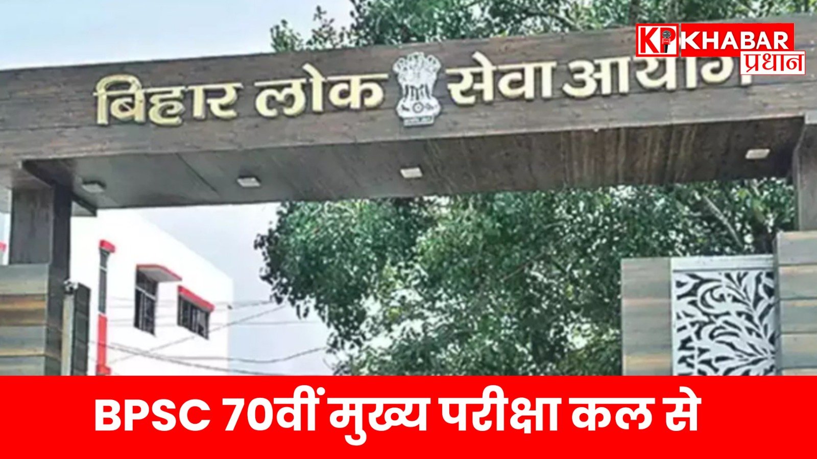 BPSC 70वीं मुख्य परीक्षा कल से 21 हजार अभ्यर्थी लेंगे हिस्सा