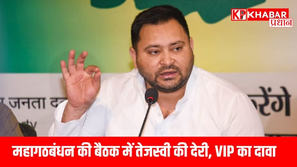 महागठबंधन की बैठक में तेजस्वी की देरी, VIP का दावा